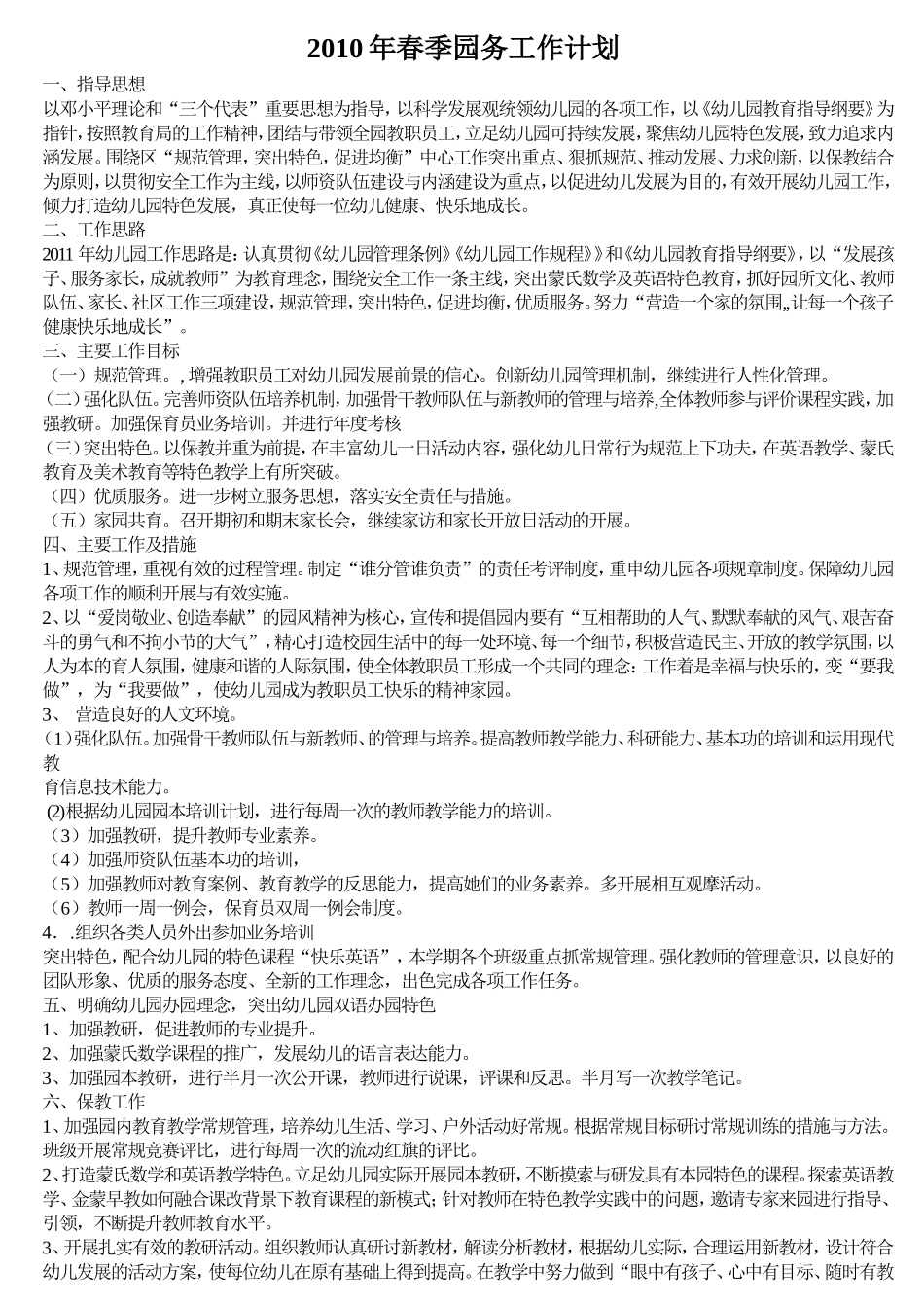 2011年春季园务工作计划_第1页