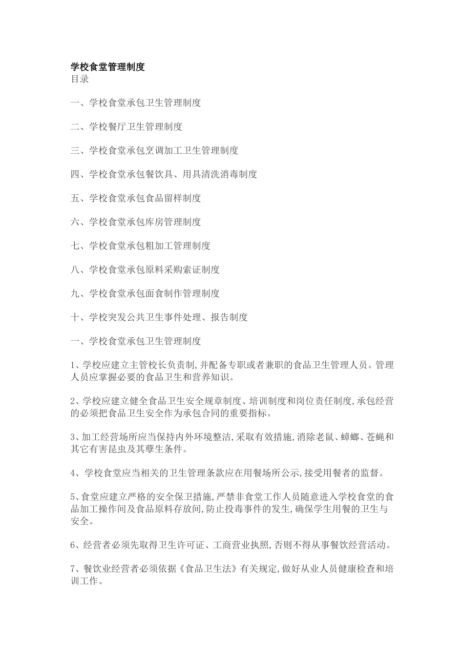 学校食堂管理制度_第1页