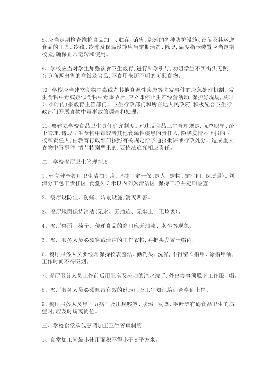 学校食堂管理制度_第2页
