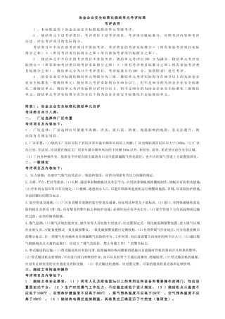 冶金企业安全标准化烧结单元考评标准