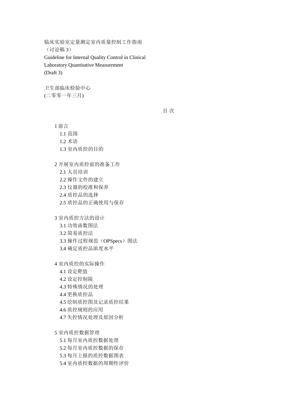 临床实验室定量测定室内质量控制工作指南_第1页