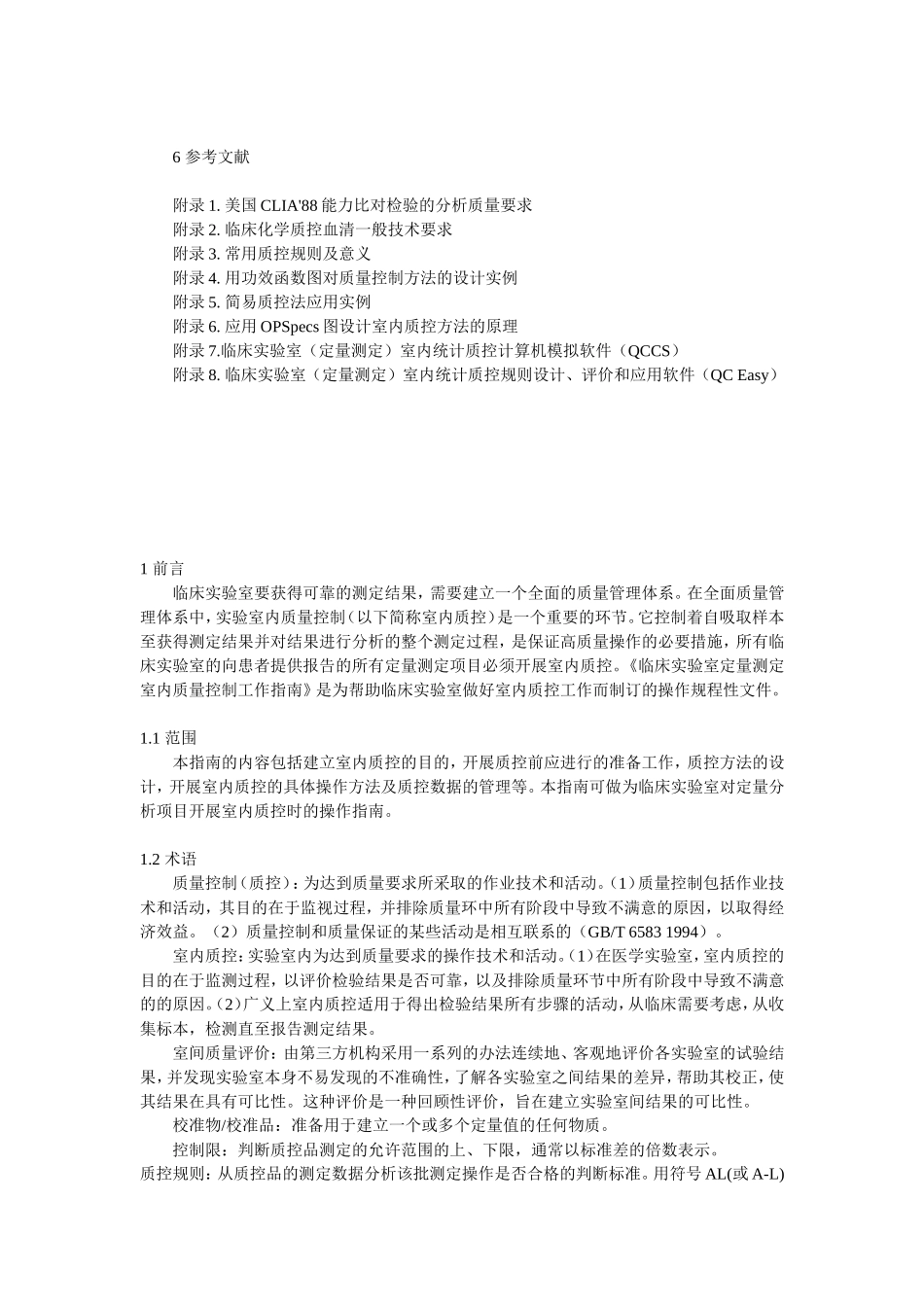 临床实验室定量测定室内质量控制工作指南_第2页