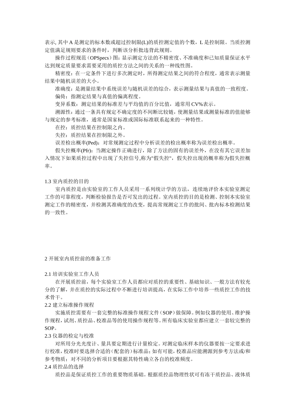 临床实验室定量测定室内质量控制工作指南_第3页