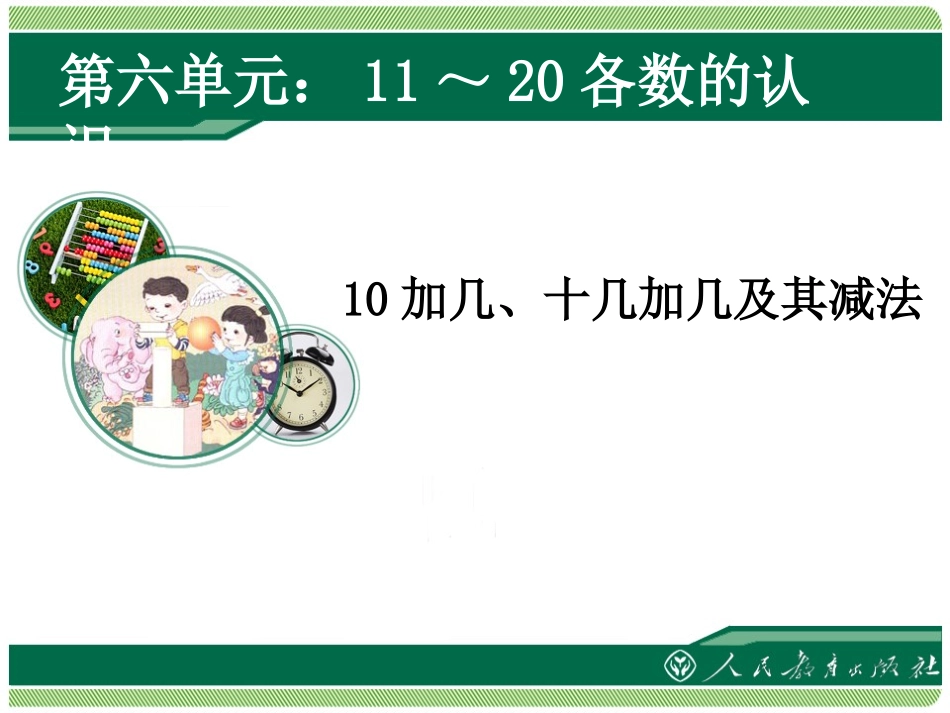 加几十几加几及其减法_第1页