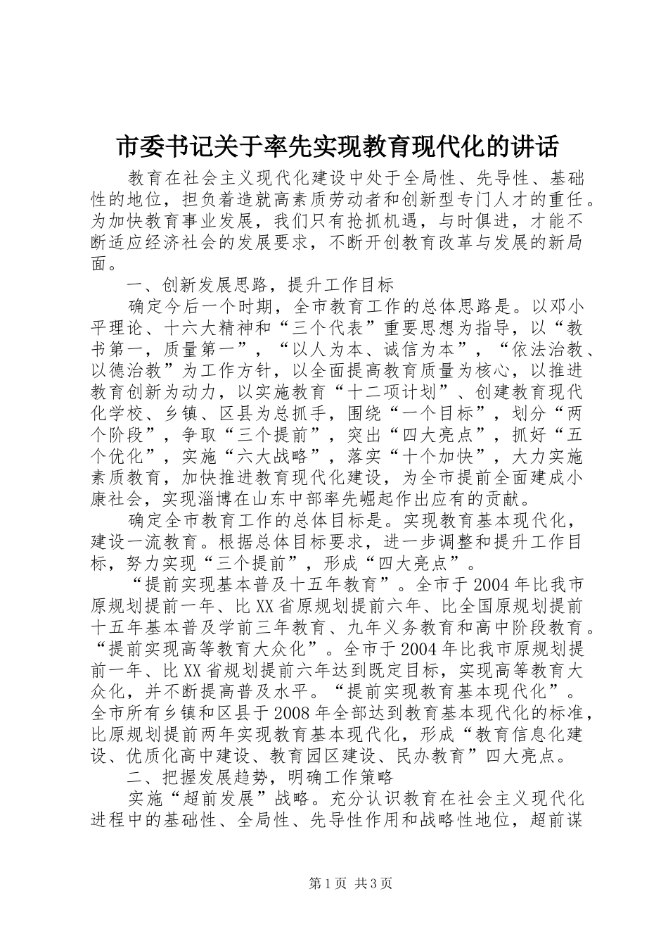 市委书记关于率先实现教育现代化的讲话发言_第1页