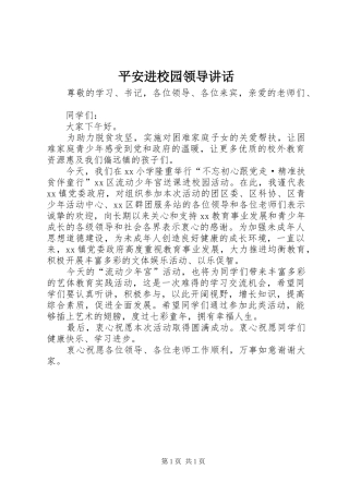 平安进校园领导讲话发言