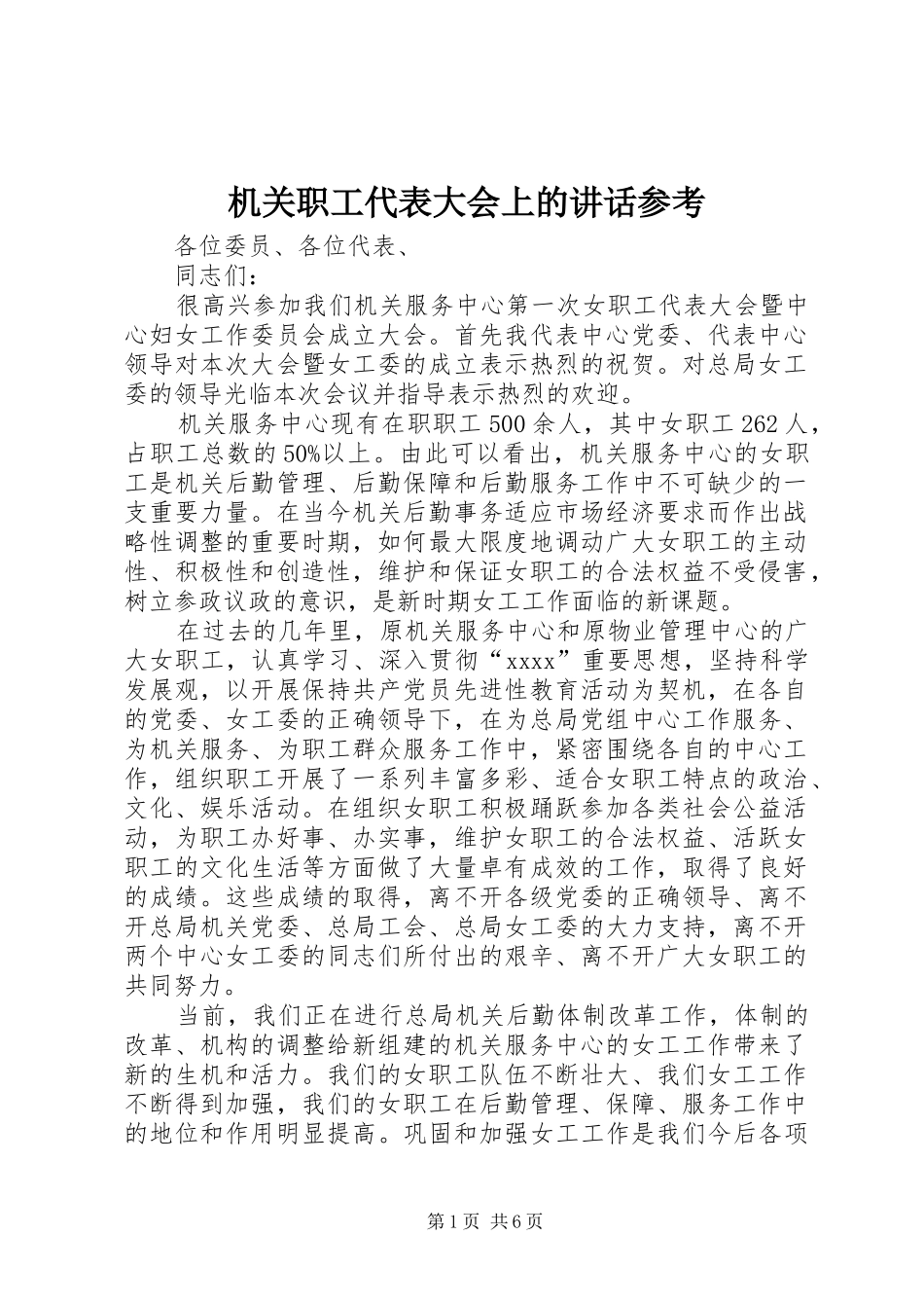 机关职工代表大会上的讲话发言参考_第1页