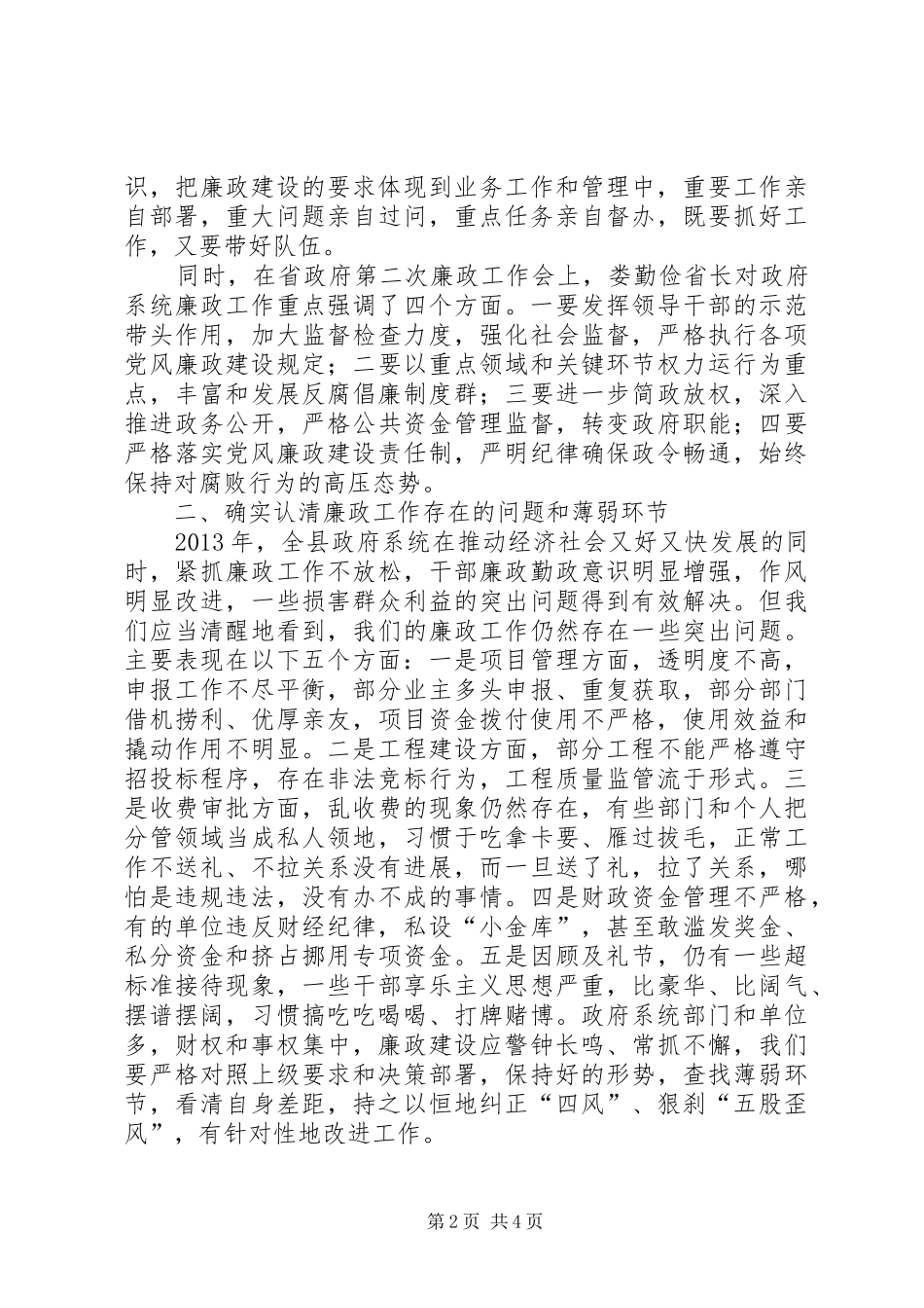 县政府廉政工作会上的讲话发言_第2页