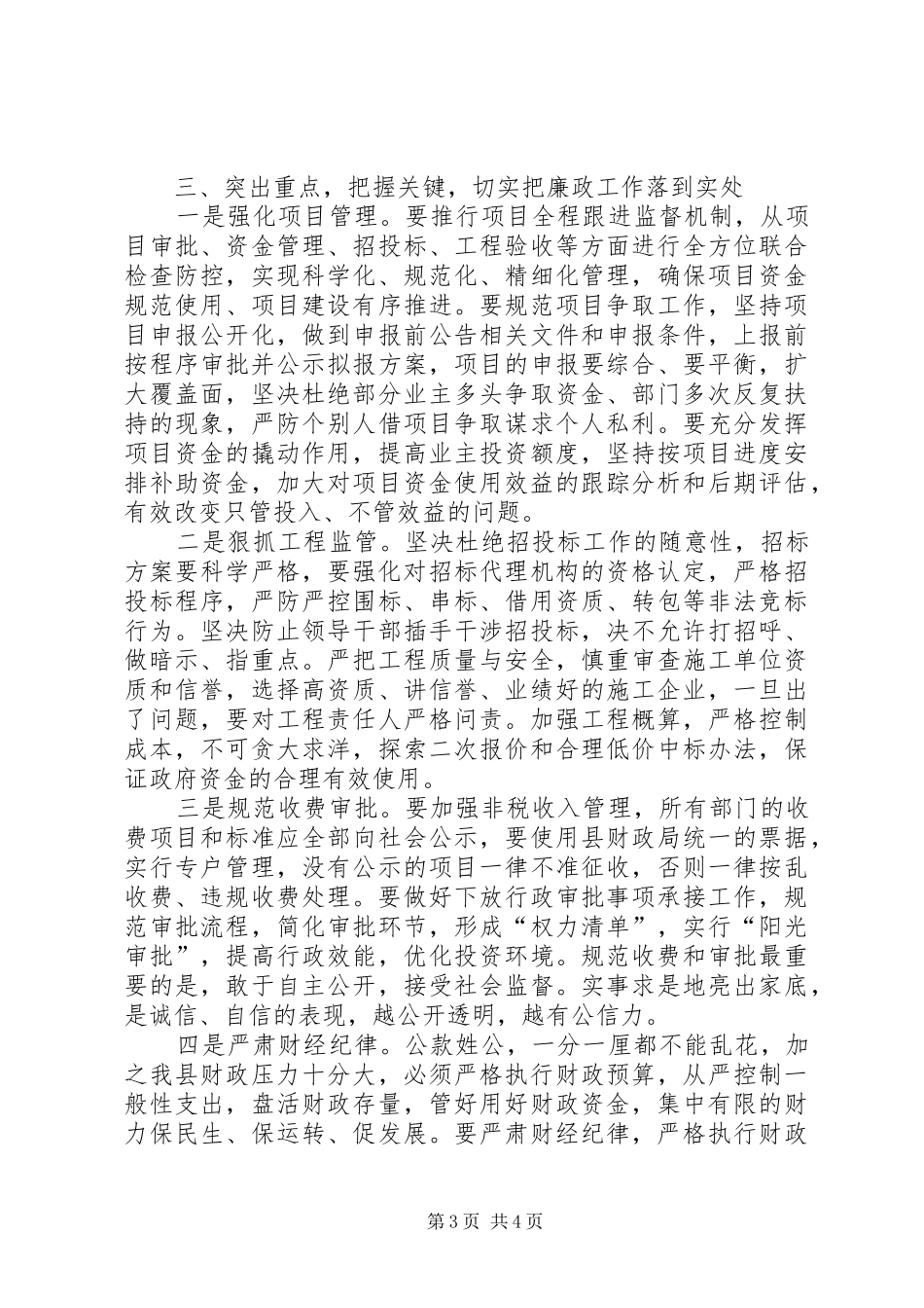 县政府廉政工作会上的讲话发言_第3页