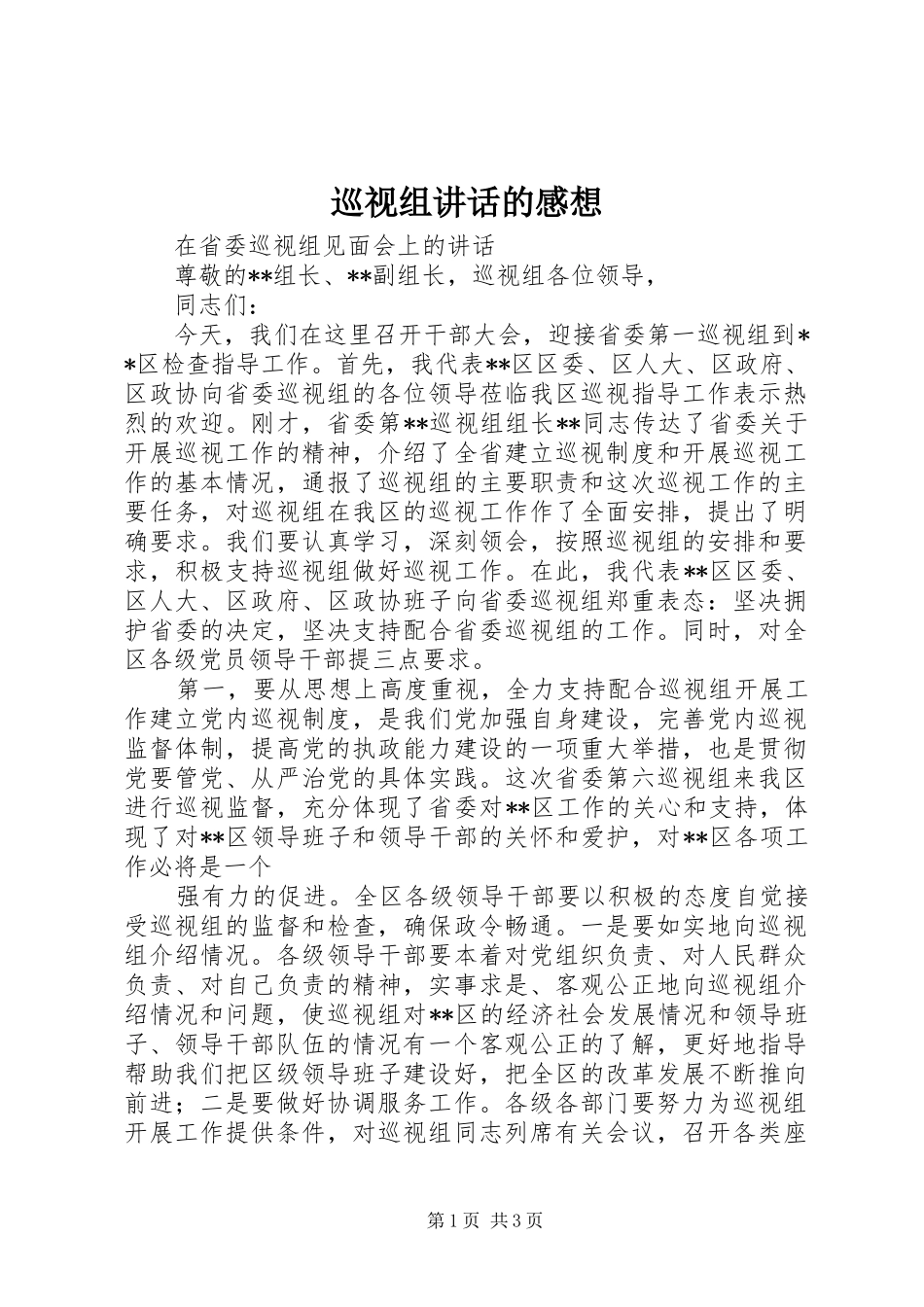 巡视组讲话发言的感想_第1页