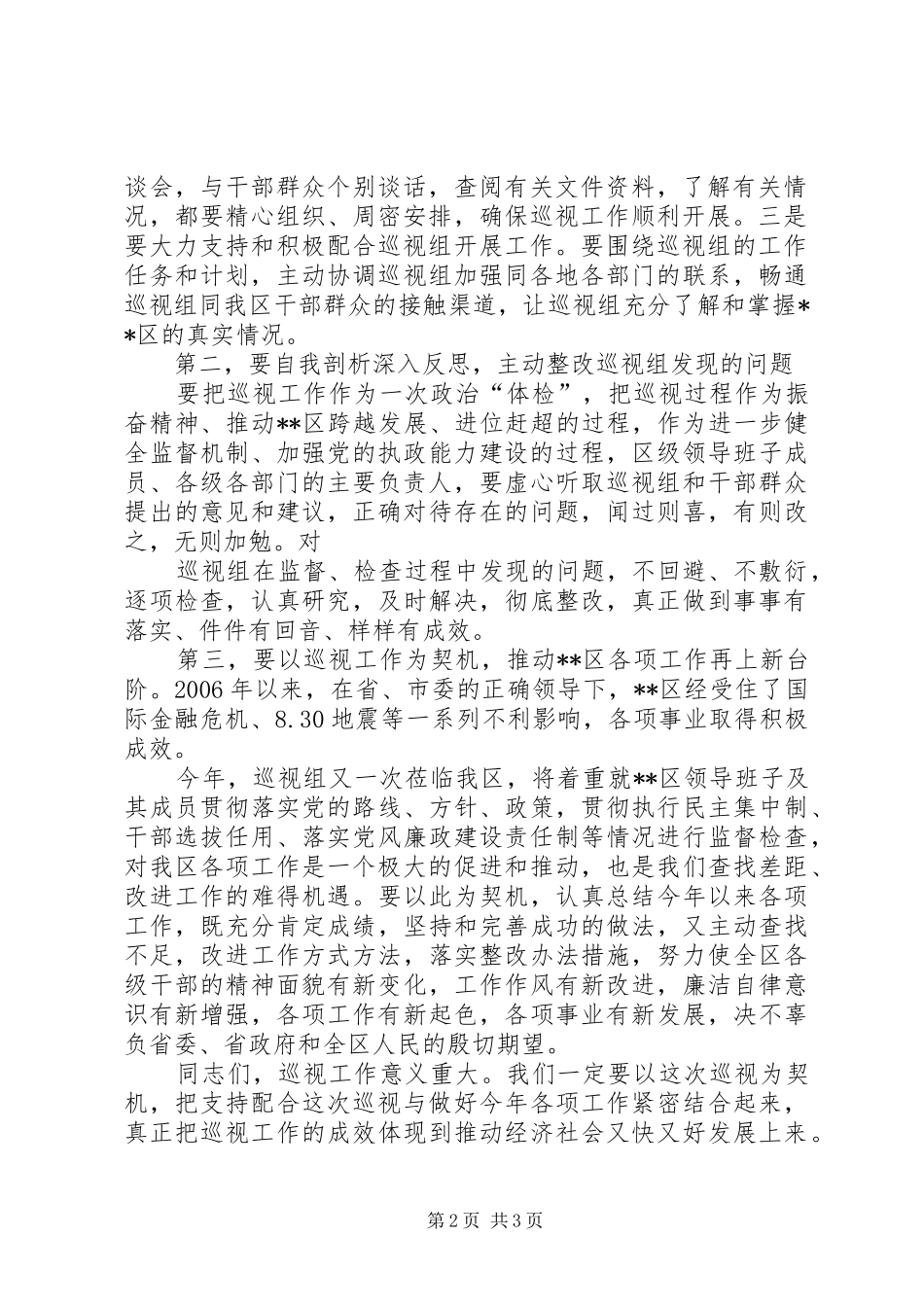巡视组讲话发言的感想_第2页