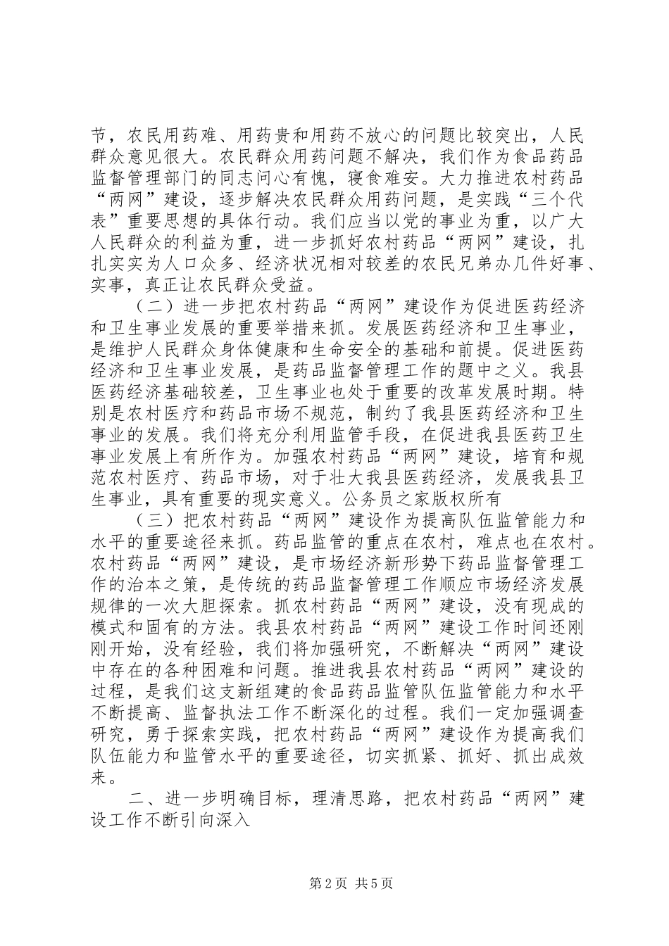 药监局长在农村药品两网建设动员会上的讲话发言_第2页