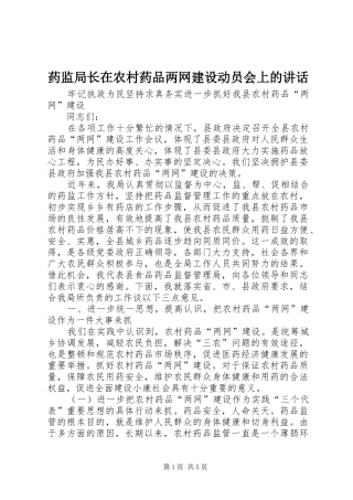 药监局长在农村药品两网建设动员会上的讲话发言