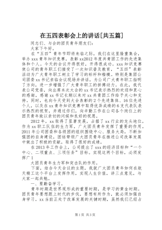 在五四表彰会上的讲话发言[共五篇]