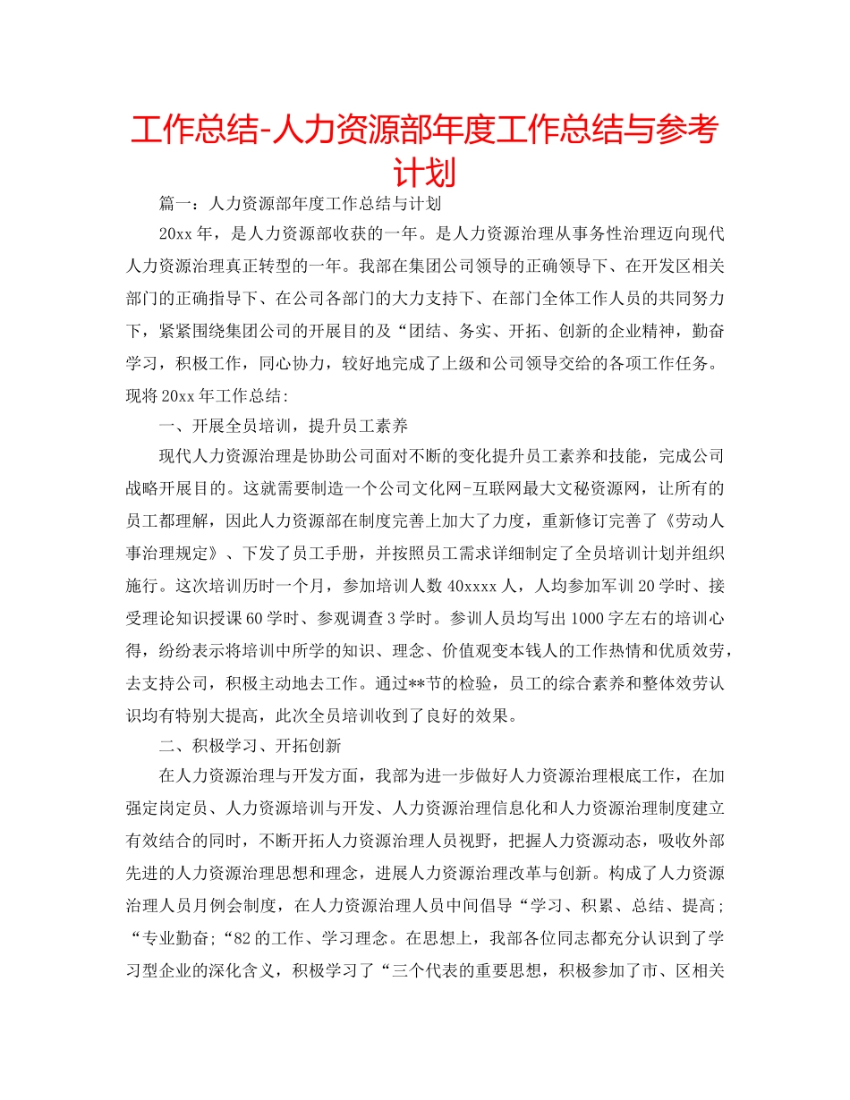 工作总结-人力资源部年度工作总结与参考计划 _第1页