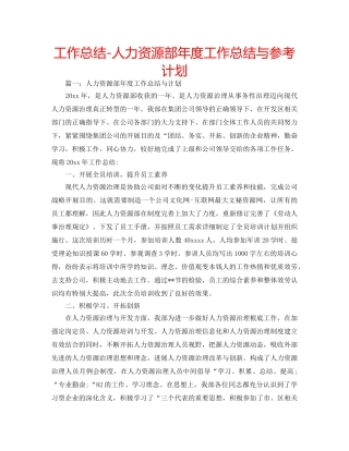 工作总结-人力资源部年度工作总结与参考计划 