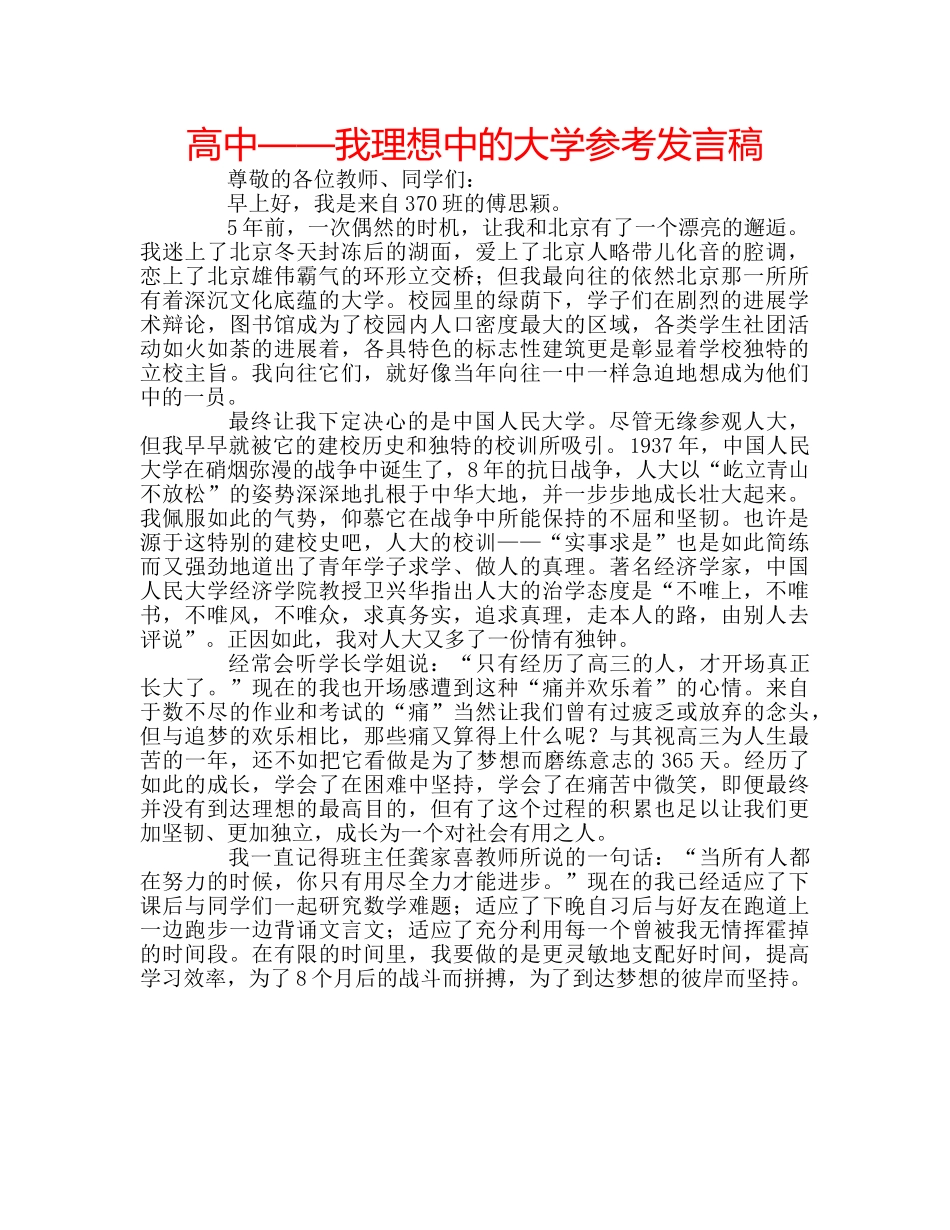 高中——我理想中的大学参考发言稿 _第1页