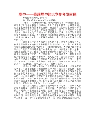 高中——我理想中的大学参考发言稿 