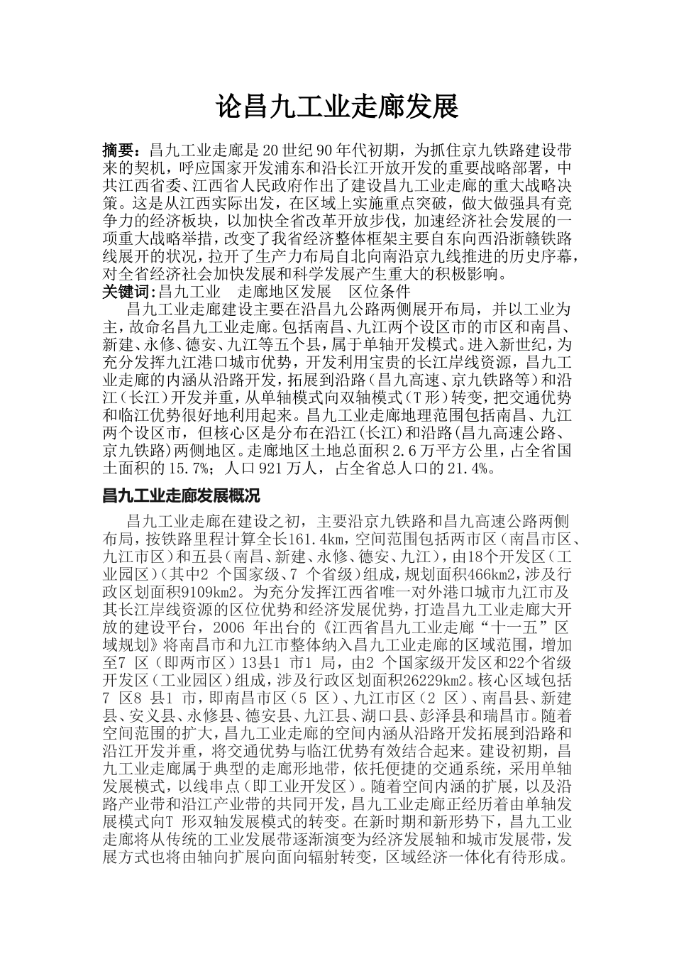 论昌九工业走廊发展_第1页