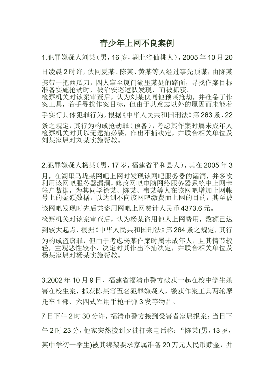 青少年上网不良案例_第1页