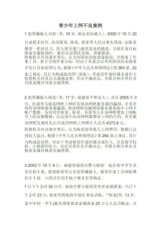 青少年上网不良案例