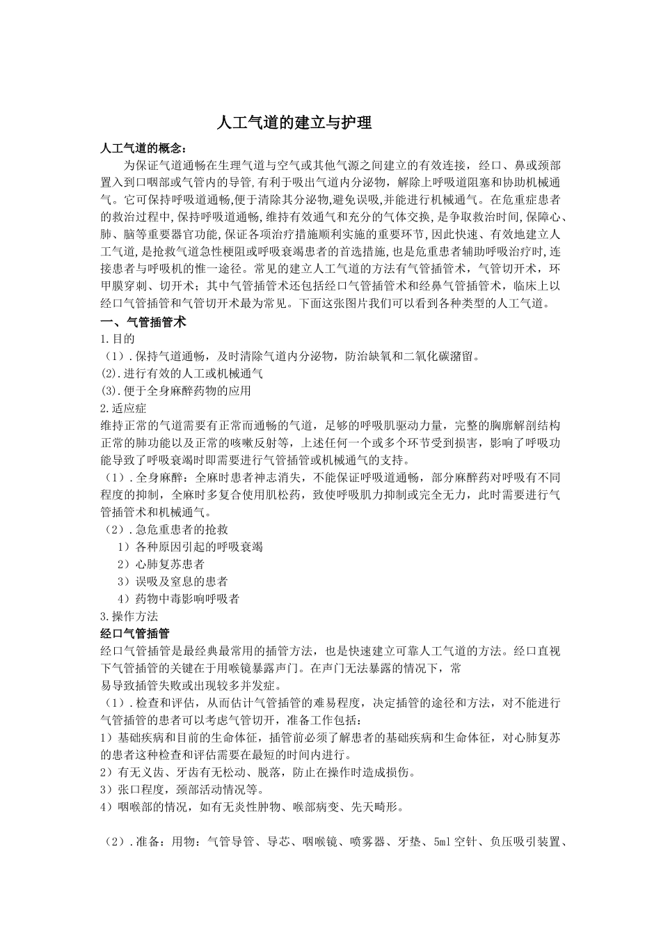 人工气道的建立与护理_第1页