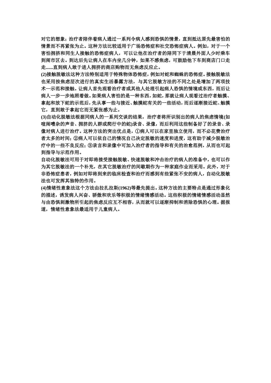 常用心理咨询方法简介_第3页