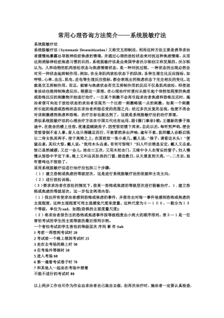 常用心理咨询方法简介