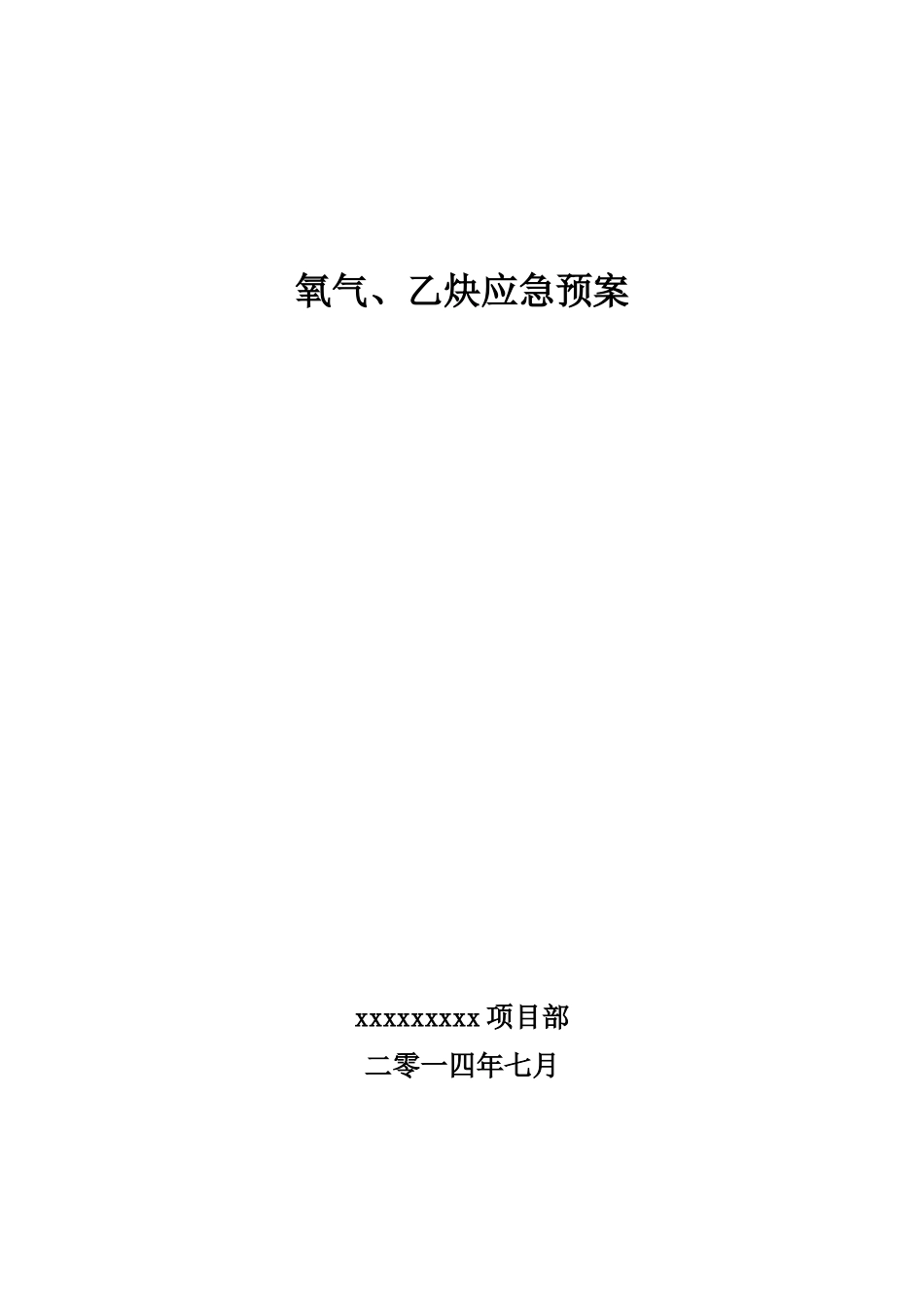 氧气 乙炔应急预案_第1页