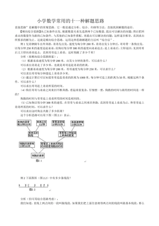 小学数学常用的十一种解题思路