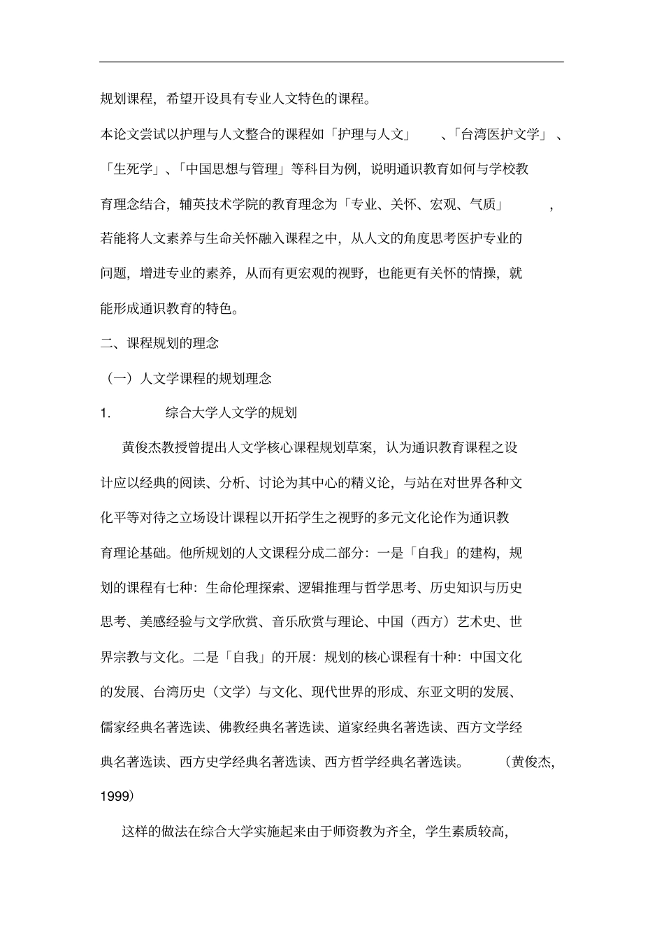 人文素养与生命关怀——护理与人文整合课程之规划与实施_第2页