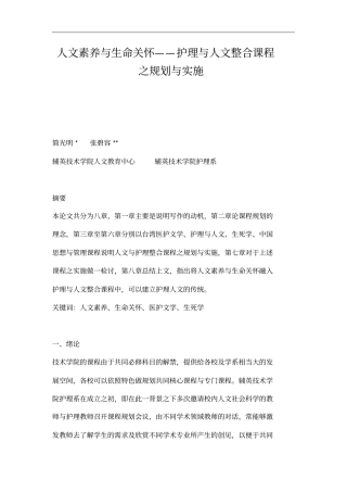 人文素养与生命关怀——护理与人文整合课程之规划与实施