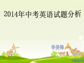 2014年中考英语试题分析（李美锋）