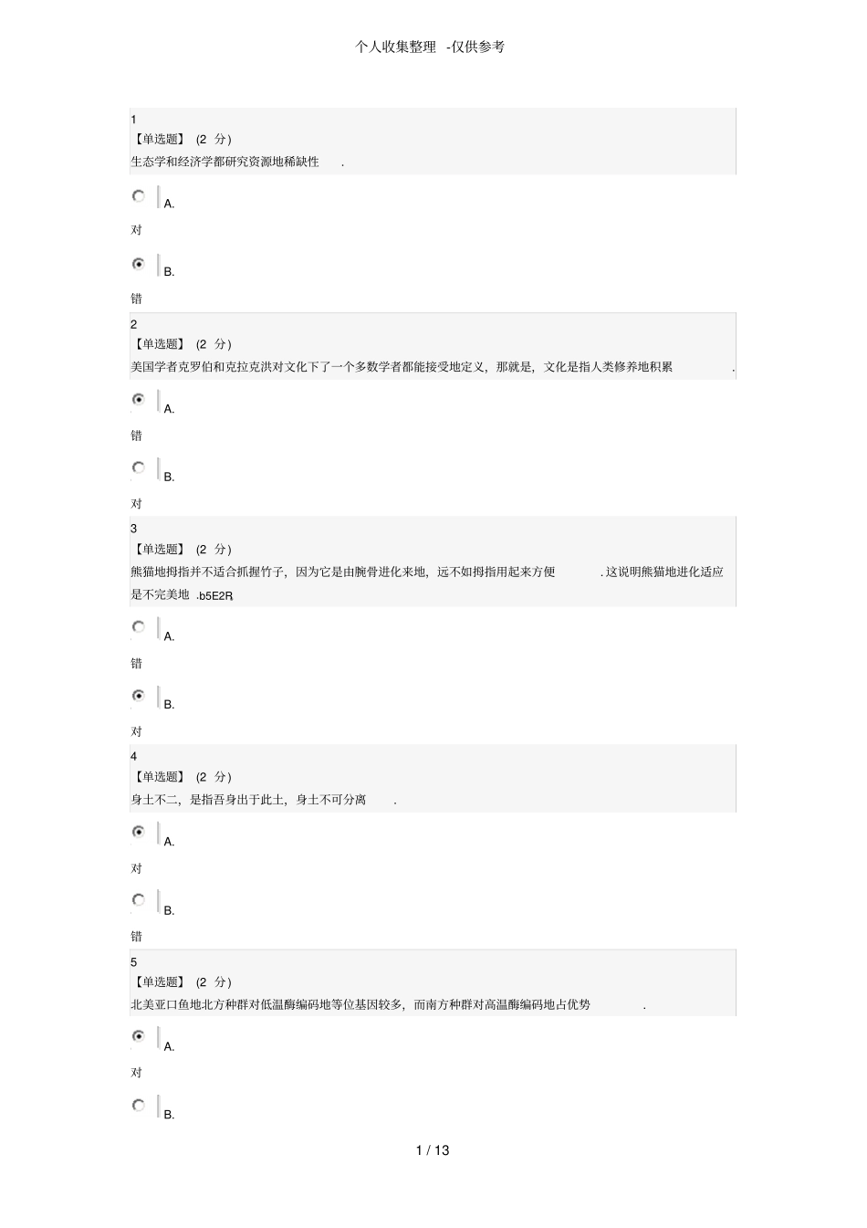 人文视野中的生态学期末详细标准答案_第1页