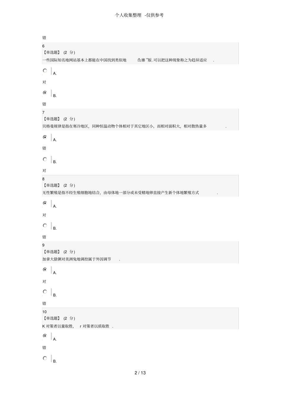 人文视野中的生态学期末详细标准答案_第2页