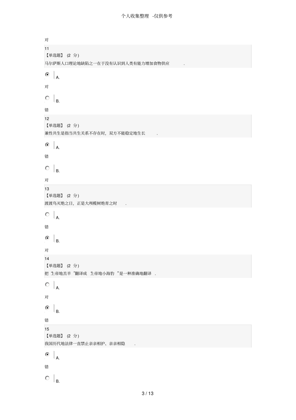人文视野中的生态学期末详细标准答案_第3页