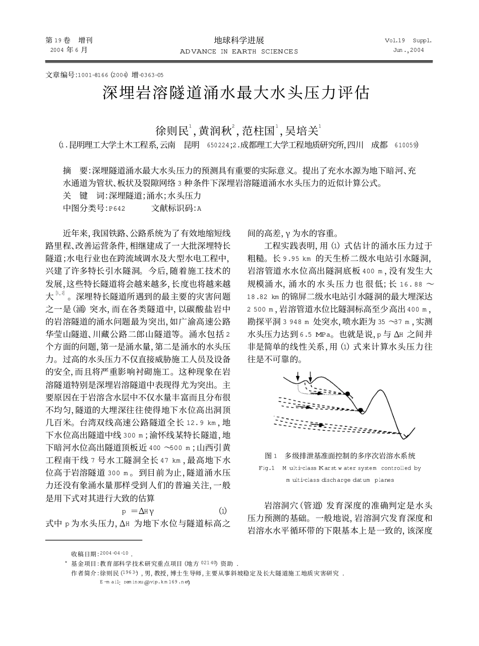 深埋岩溶隧道涌水最大水头压力评估_第1页