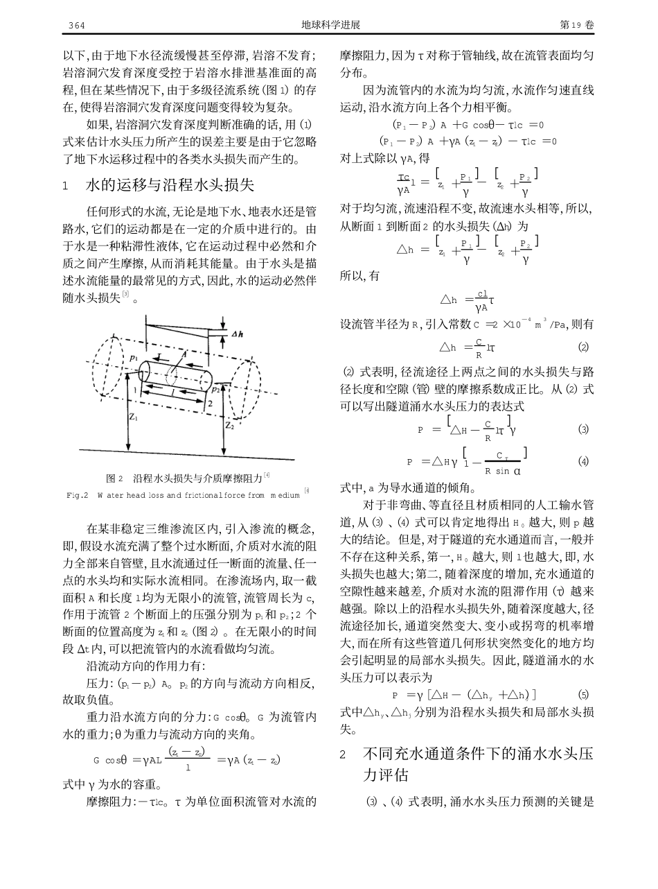 深埋岩溶隧道涌水最大水头压力评估_第2页
