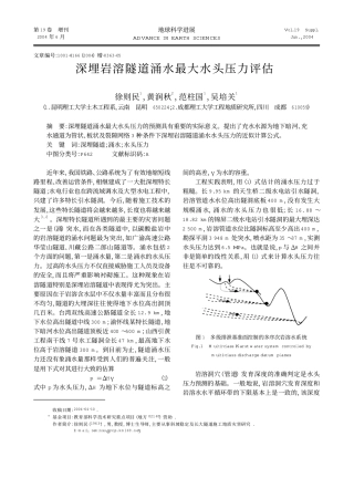 深埋岩溶隧道涌水最大水头压力评估