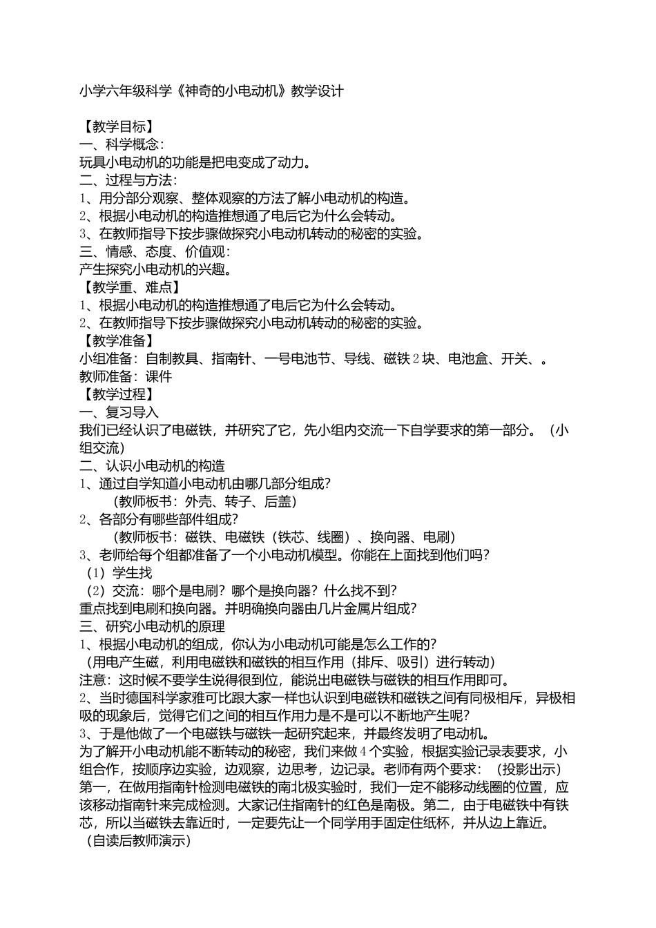 《神奇的小电动机》教学设计_第1页