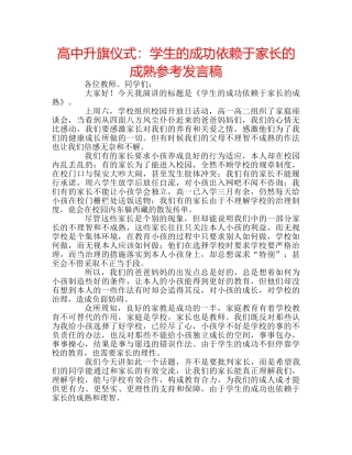 高中升旗仪式学生的成功依赖于家长的成熟参考发言稿 