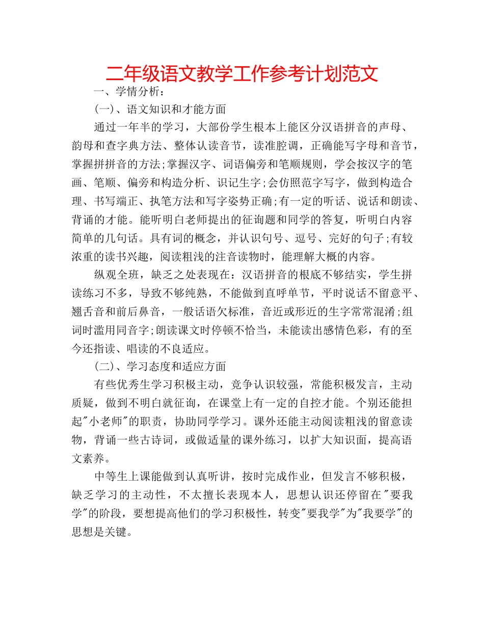 二年级语文教学工作参考计划范文 _第1页