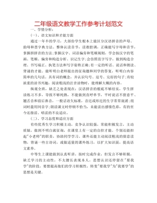 二年级语文教学工作参考计划范文 