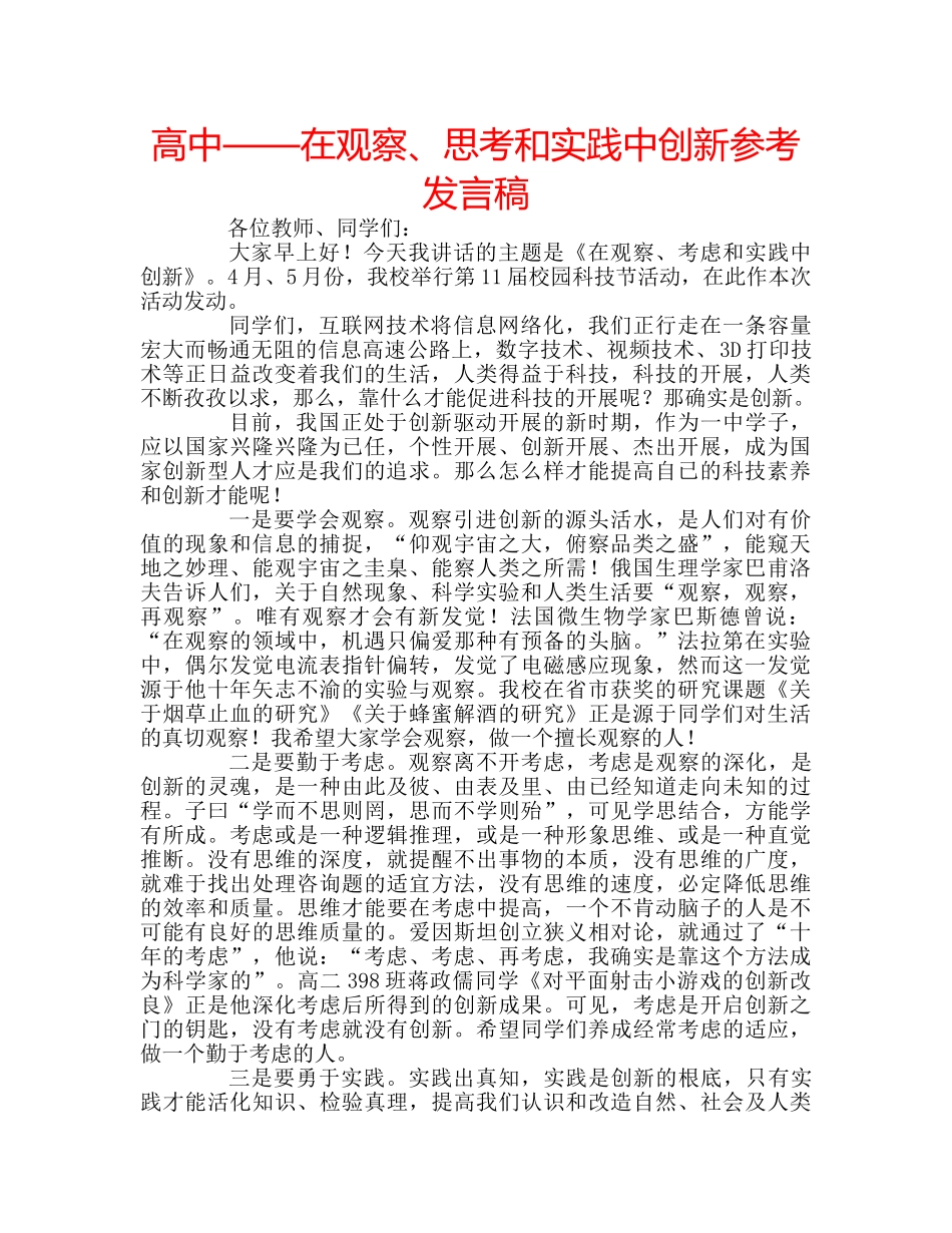 高中——在观察、思考和实践中创新参考发言稿 _第1页