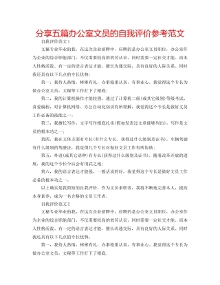 分享五篇办公室文员的自我评价参考范文 