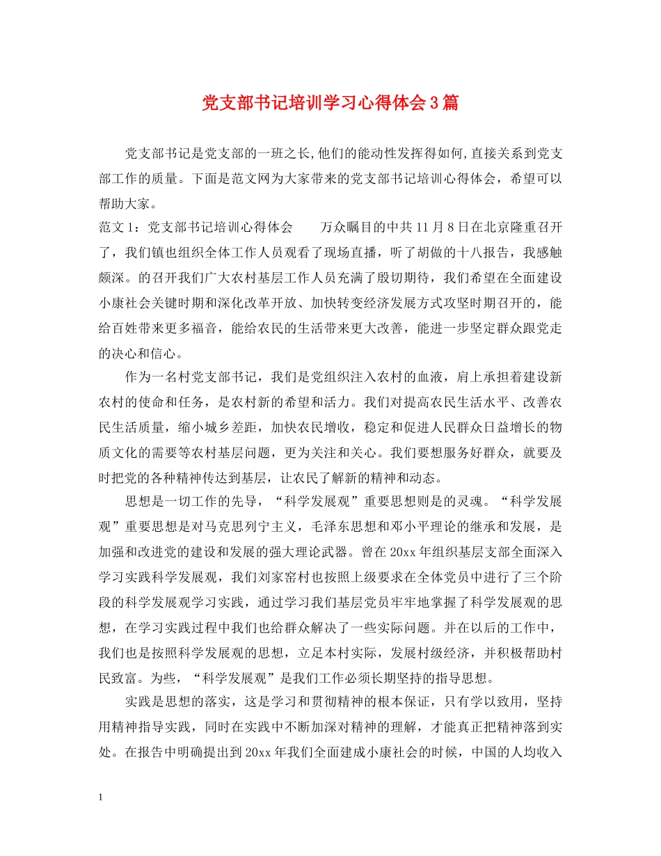 党支部书记培训学习心得体会3篇 _第1页