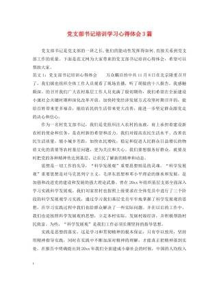 党支部书记培训学习心得体会3篇 