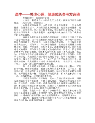 高中——关注心理，健康成长参考发言稿 