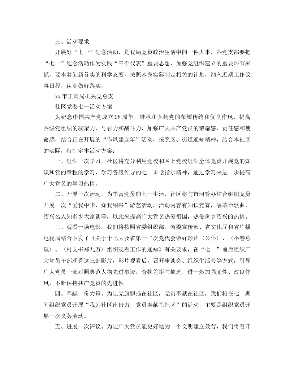 党支部和社区党委七一活动方案 _第2页
