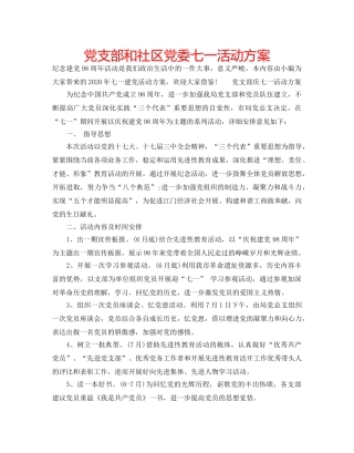 党支部和社区党委七一活动方案 